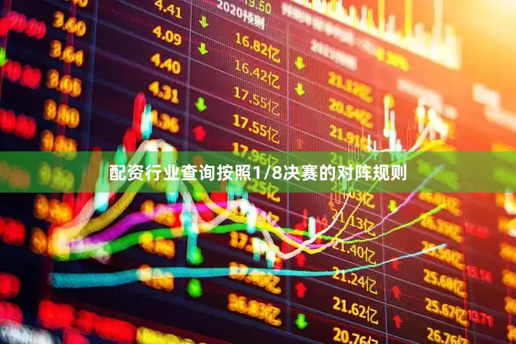 配资行业查询按照1/8决赛的对阵规则