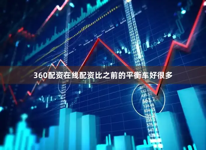 360配资在线配资比之前的平衡车好很多